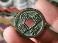 宣和通宝折二铁母