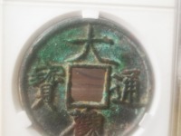大观通宝楷书折五光背价