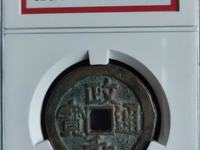 戴政和通宝2020年
