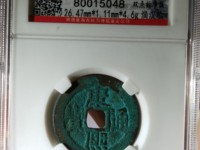 康熙通宝背五福