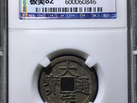 大定通宝真假怎么辨别