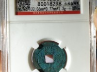 崇祯通宝有大个的吗