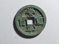 铜币崇宁重宝