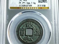 政和通宝母钱图片及价格