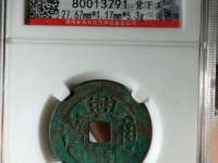 兴朝通宝图片