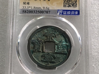 崇宁重宝宽字版值多少钱