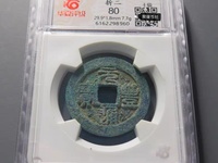 元丰通宝背上星