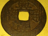 兴朝通宝背十工