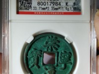 崇宁通宝 隔轮