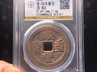 咸丰重宝当五十直径55