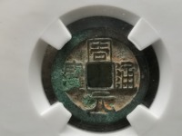 周元通宝周处斩蛟价值