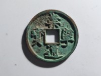 崇宁通宝银币