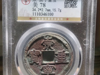 崇宁重宝背十真品图片