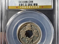 皇宋通宝隶书小平拍卖价