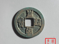 皇宋通宝小平狭穿大字