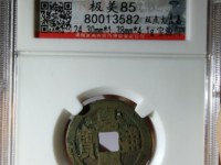 嘉庆通宝版别区分