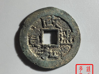政和通宝和字不出头