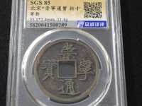 崇宁通宝斜崇俯宁