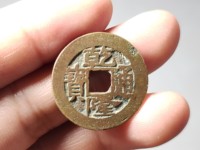 25毫米乾隆通宝价格