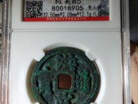 洪武通宝背北平真品价值多少