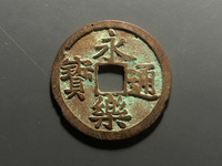 永乐通宝九饯价格