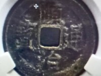 顺治通宝背星月真假