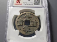 崇宁重宝背四决