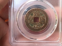 雍正通宝宝源局多大是大样