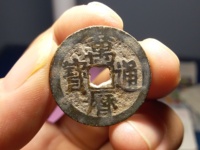 万历通宝图片及价格表小平