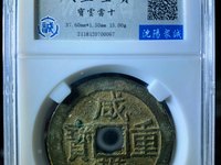 咸丰重宝银币