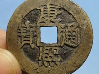 康熙通宝背浙图片价格