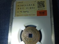 泰昌通宝光背值多少钱