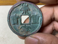 崇宁重宝直径29
