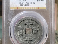 崇宁重宝隐点宁