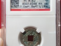 光绪通宝宝蓟局版别