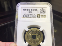 顺治通宝背二