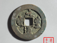 元丰通宝草书光背