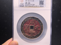 咸丰元宝宝陕局价格