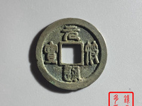 元符通宝哪些
