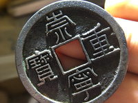 崇宁重宝折二稀少价格多少