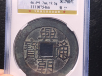 兴朝通宝背五厘市场价
