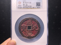 咸丰元宝当千宝陕局带官字价格