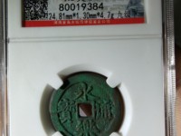 永乐通宝折三