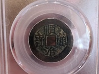 顺治通宝白铜