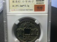崇宁重宝多少钱？