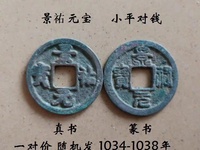 景祐元宝行书价格