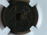 康熙通宝异厂康