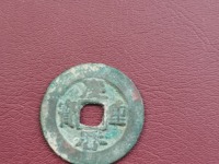 庆历重宝铁钱价格
