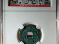 光绪通宝的价格和图片