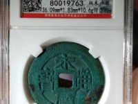 永历通宝背国拾价格